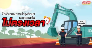 ข้อเสียของการบำรุงรักษารถขุดแบคโฮไม่ตรงเวลา