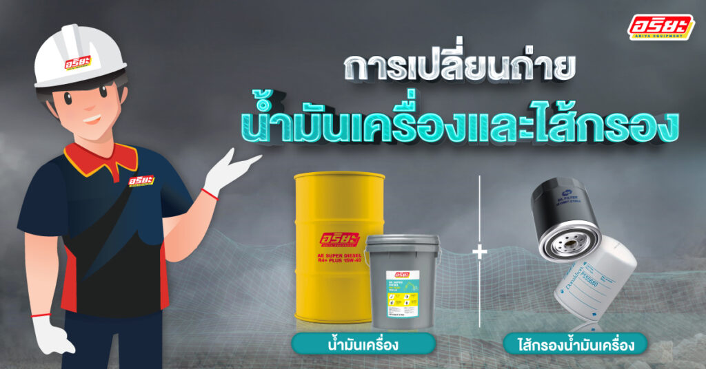 การเปลี่ยนน้ำมันเครื่องรถขุด และเปลี่ยนไส้กรองน้ำมันเครื่อง