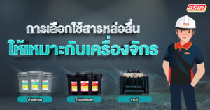 การเลือกใช้สารหล่อลื่นให้เหมาะสมกับเครื่องจักร